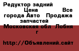 Редуктор задний Infiniti FX 2008  › Цена ­ 25 000 - Все города Авто » Продажа запчастей   . Московская обл.,Лобня г.